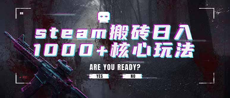 免费资源-steam搬砖日入1000+核心玩法，副业的不二之选，收益已经十分稳定-知铺资源网