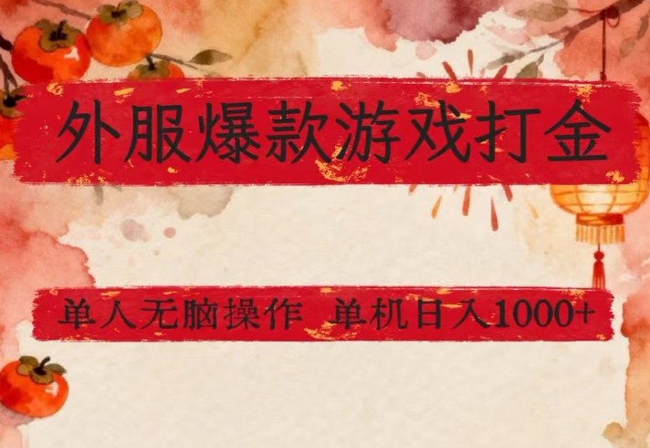 免费资源-外服爆款游戏打金思路,单人即可无脑操作,收益看得见,单机每天稳定1k+【揭秘】-知铺资源网