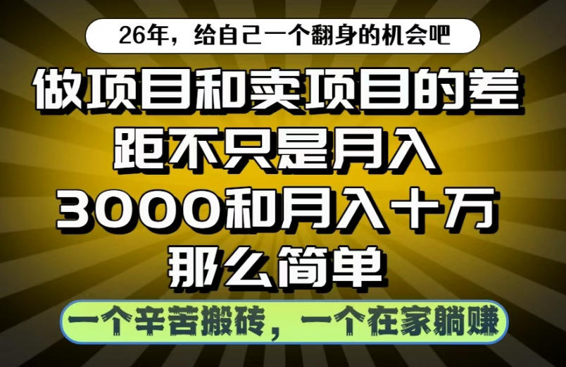 免费资源-做项目和卖项目不只是月入3K和10W那么简单,一个努力搬砖,一个在家躺賺【揭秘】-知铺资源网