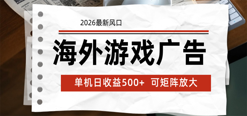 免费资源-海外游戏广告 2026最新风口 24小时全自动脚本运行 单机日收益500+ 可矩阵放大-知铺资源网
