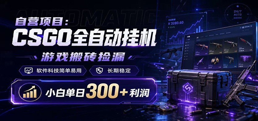 免费资源-CSGO挂机捡漏项目通过利用游戏饰品交易机制，结合薄凉软件辅助捡漏，实现盈利-知铺资源网