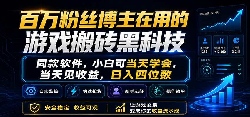 免费资源-百万粉丝博主在用的游戏搬砖黑科技,小白可当天学会,当天见收益,日入四位数-知铺资源网