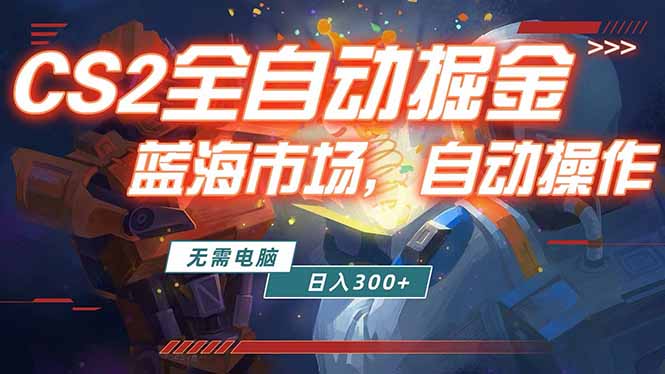 免费资源-全球游戏CS2饰品交易平台自动批量捡漏赚米,小白轻松入门,包教包会,手机即可完成全部操作...-知铺资源网
