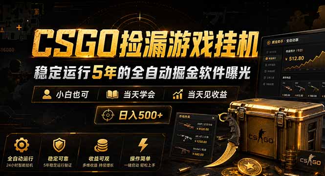 免费资源-CSGO捡漏游戏挂机，稳定运行5年的全自动掘金软件曝光，小白也可当天学会，当天见收益，日入500+-知铺资源网