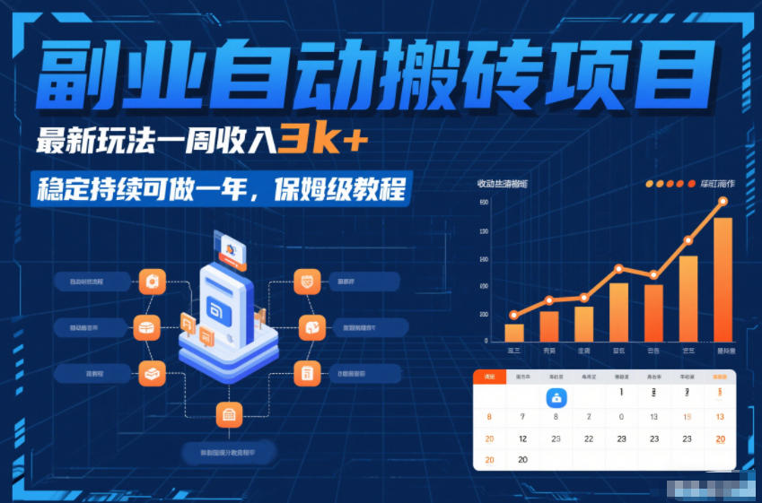 副业自动搬砖项目,最新玩法一周收入3k+,稳定持续可做一年,保姆级教程【揭秘】