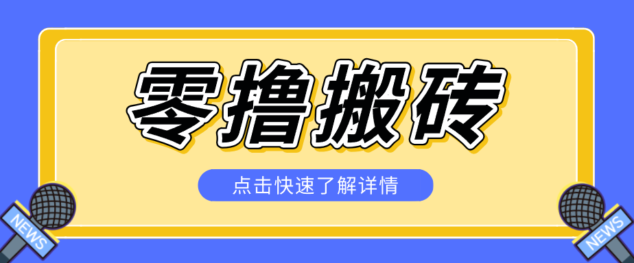 免费资源-揭秘创作者分成零撸搬砖项目,蓝海赛道新人可做简单易学,一天100+?-知铺资源网