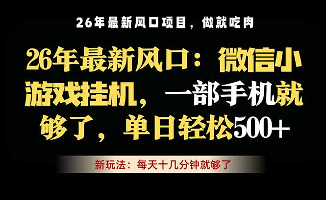 免费资源-微信小游戏挂机教学，轻松日入500+，一部手机就够了，长期稳定可做-知铺资源网