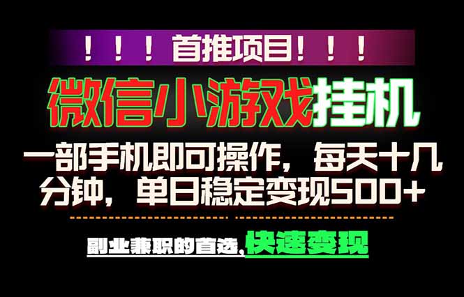 免费资源-微信小游戏挂机，一部手机就能做，轻松日入500+，副业兼职的首选！-知铺资源网