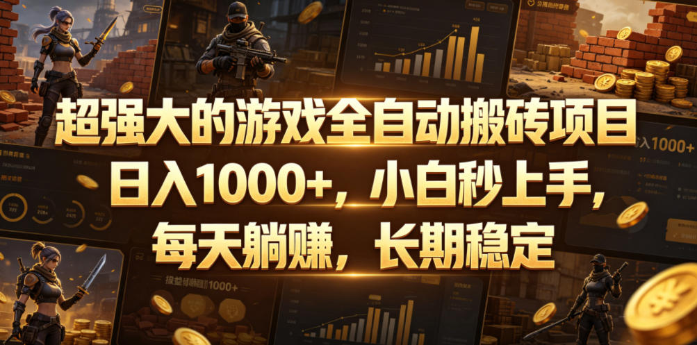 免费资源-超强大的游戏全自动搬砖项目,日入1000+,小白秒上手,每天躺賺,长期稳定【揭秘】-知铺资源网