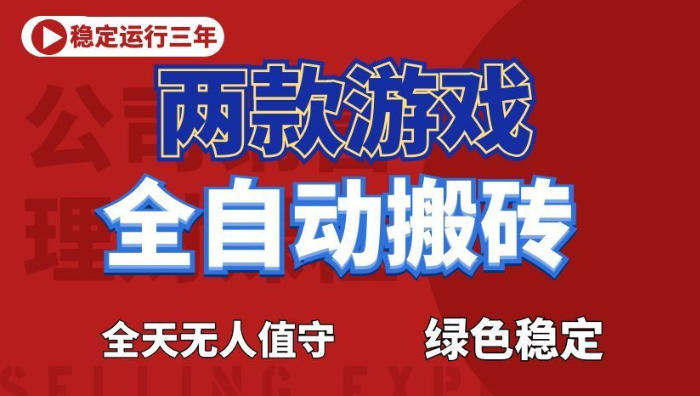 免费资源-海外游戏全自动搬砖，日入1k+，全天无人值守，绿色稳定！【揭秘】-知铺资源网