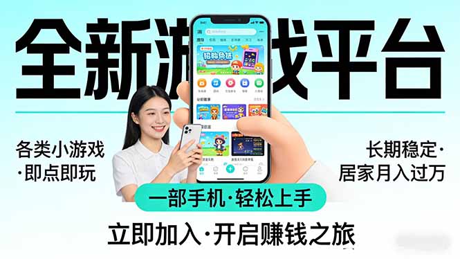 免费资源-全新平台各类小游戏 一部手机即可操作 小白轻松上手  长期稳定 居家月入过万！！！-知铺资源网