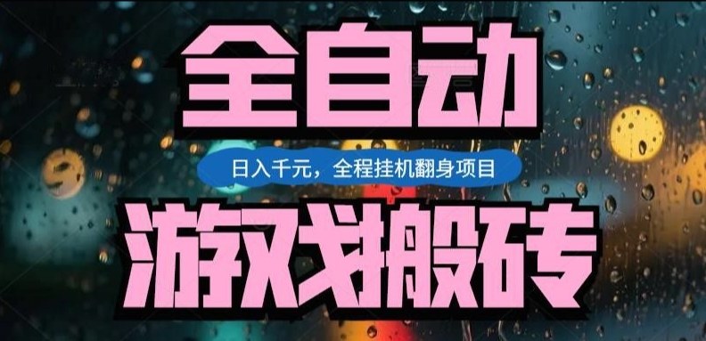 免费资源-热门游戏搬砖翻身项目,日入1k+,操作简单,上手快全自动无需人工干预【揭秘】-知铺资源网