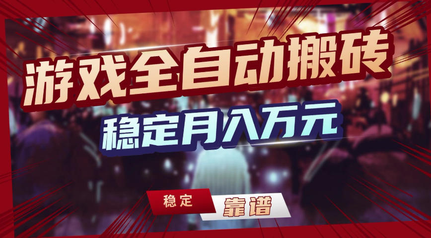 免费资源-三款游戏全自动搬砖，稳定月入1W，矩阵放大收益，小白也能做【揭秘】-知铺资源网