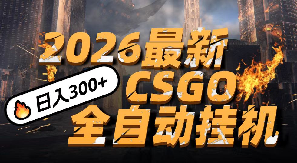 免费资源-2026开年王炸，CSGO最新挂机玩法，小白一台手机即可操作，日入500+，颠覆传统搬砖-知铺资源网