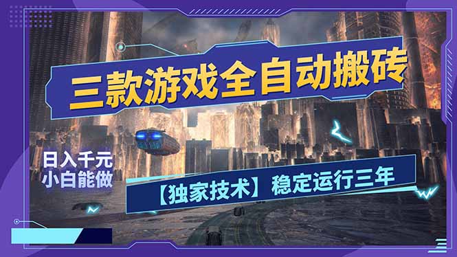 免费资源-三款可全自动搬砖的游戏，日入千元，稳定运行三年，小白也能做！-知铺资源网