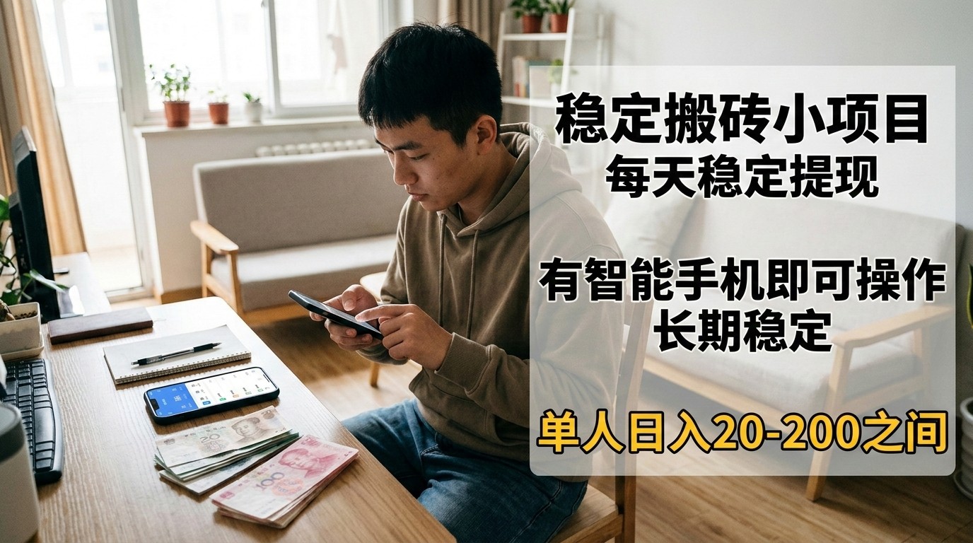 免费资源-稳定搬砖小项目，每天稳定提现，有智能手机即可操作-知铺资源网