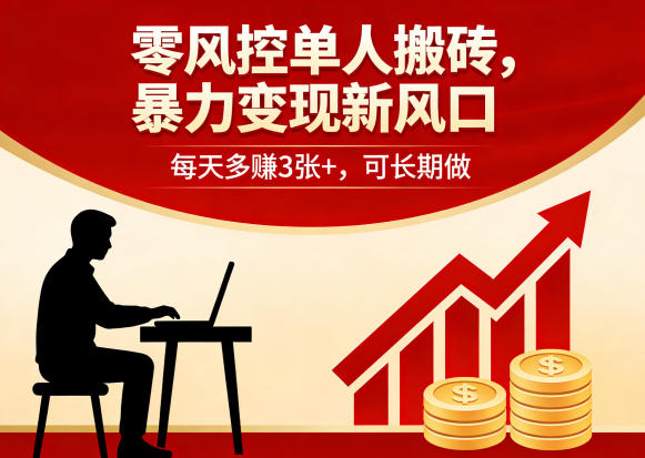 免费资源-零风控单人搬砖，暴力变现新风口，每天多賺3张+，可长期做【揭秘】-知铺资源网