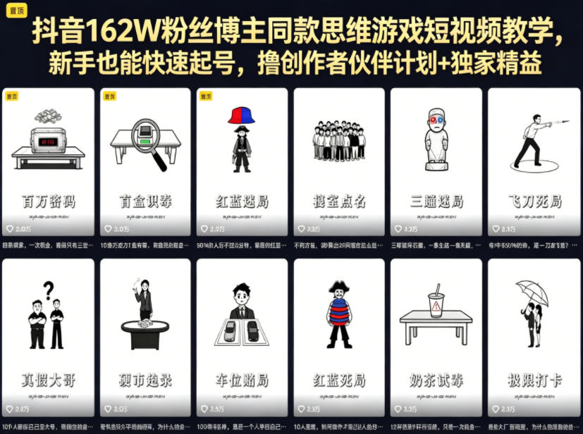免费资源-抖音162W粉丝博主同款思维游戏短视频教学,新手也能快速起号,撸创作者伙伴计划+独家精选收益-知铺资源网