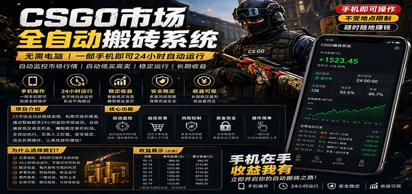 免费资源-不需要电脑的CS市场自动搬砖系统|自动正常买高卖全天运行 |月入过W【稳定运行】-知铺资源网