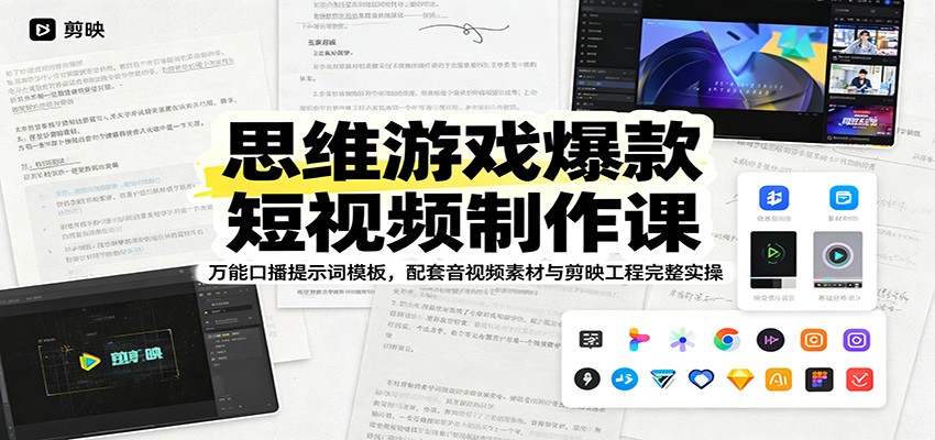 免费资源-思维游戏爆款短视频制作课：万能口播提示词模板，配套音视频素材与剪映工程完整实操-知铺资源网