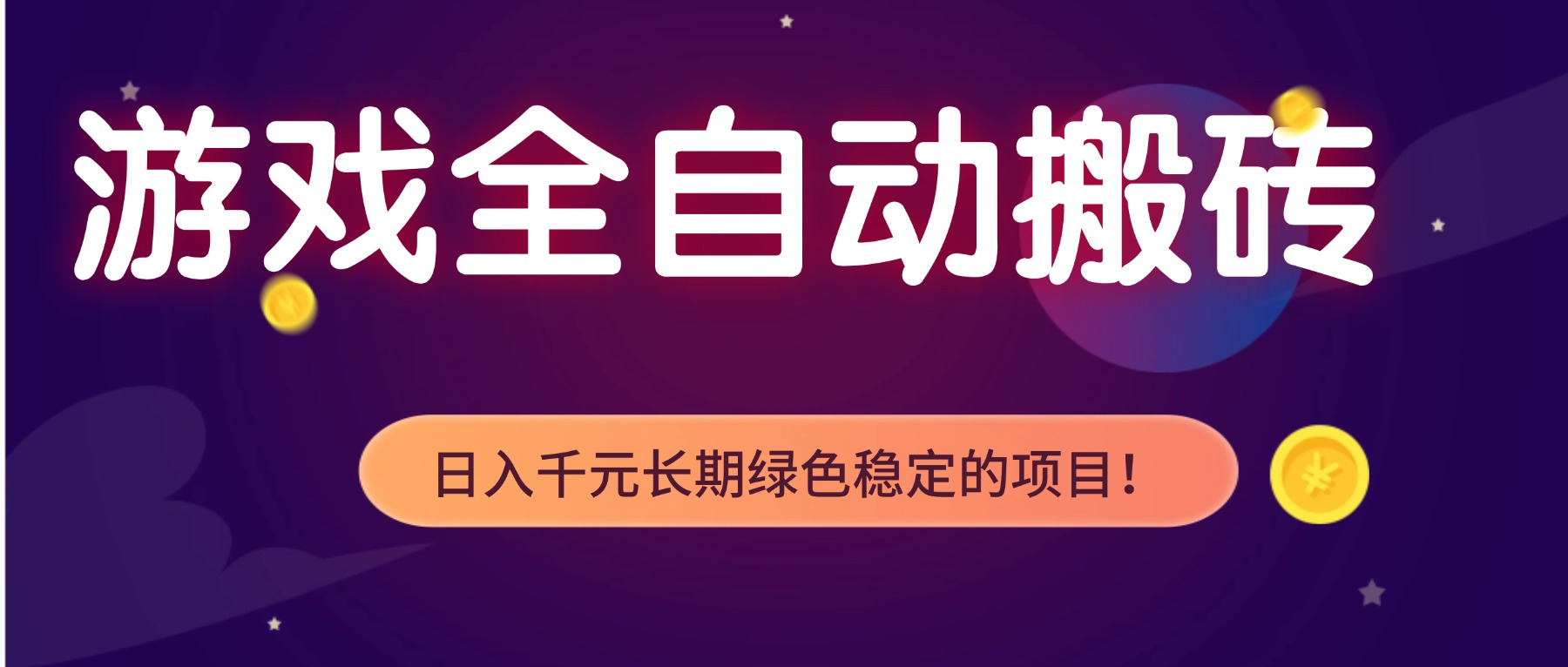 免费资源-游戏全自动搬砖,日入1000+,长期绿色稳定的项目!-知铺资源网