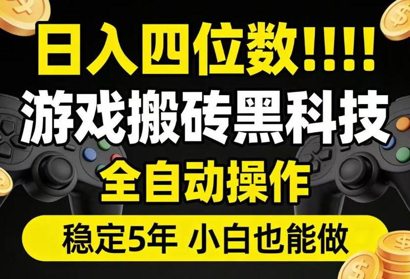 免费资源-日入四位数！游戏搬砖黑科技全自动操作，一键抢货稳定5年多，小白也能做，手把手带【揭秘】-知铺资源网