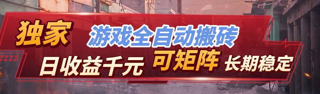 免费资源-【独家技术】游戏全自动搬砖变现，日收益千元，可矩阵，长期稳定！-知铺资源网