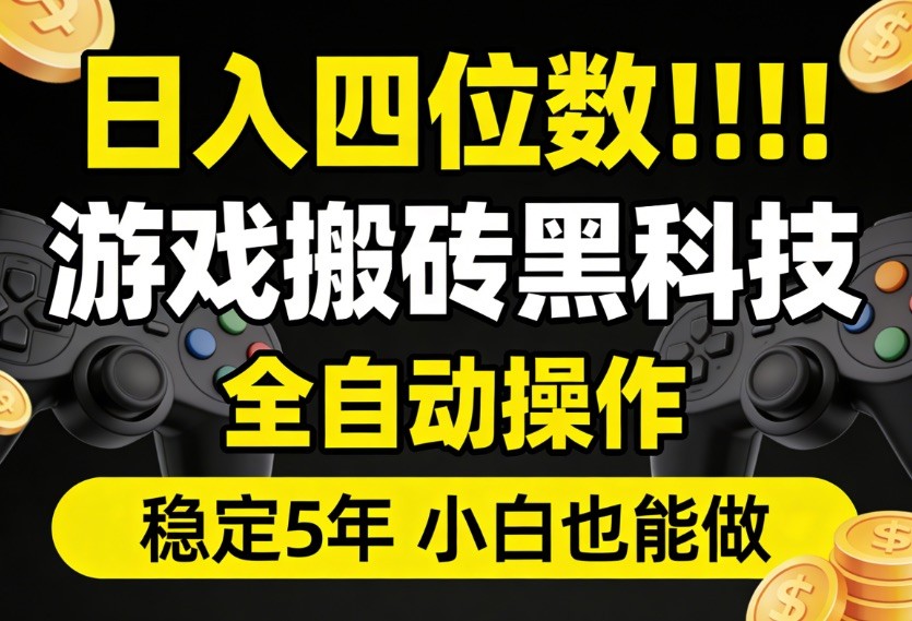 免费资源-日入四位数！游戏搬砖黑科技全自动操作，一键抢货稳定5年多，小白也能做，手把手带-知铺资源网