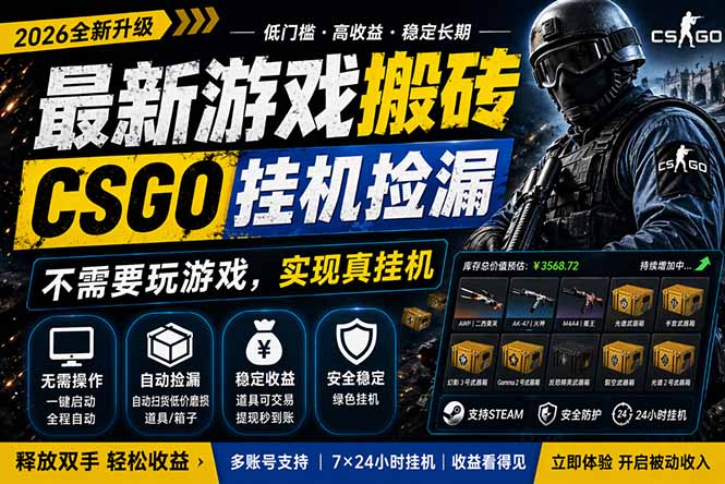 免费资源-最新游戏搬砖,CSGO纯挂机,不需要玩游戏,实现真挂机,月入1W+,五一小高峰上车可吃肉,...-知铺资源网