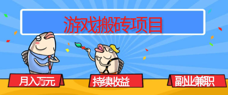 免费资源-游戏搬砖项目,月入1W+,稳定持续收益,副业兼职賺米必看【揭秘】-知铺资源网