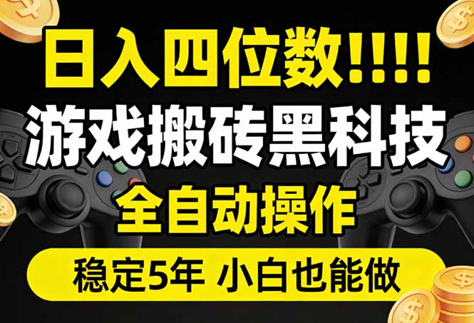 免费资源-日入四位数！游戏搬砖黑科技全自动操作，一键抢货稳定5年多，小白也能做，手把手带-知铺资源网