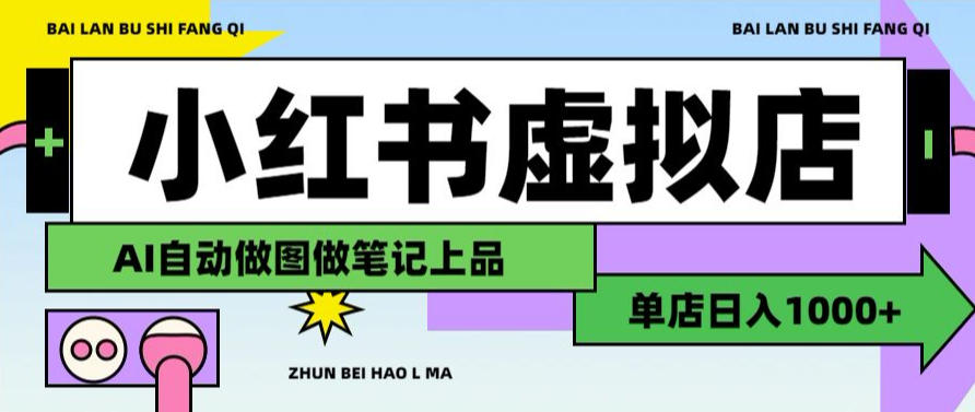 免费资源-用AI辅助开一家日入1000+的小红书虚拟店铺,布局搜索流量长期稳定变现【揭秘】-知铺资源网