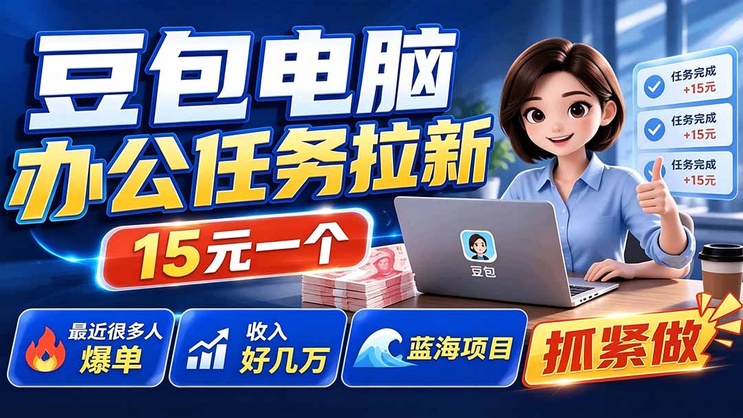 免费资源-豆包电脑办公任务拉新项目-更新,单价15元,最近很多人爆单,收入好几万,转化率超高,达人闭眼冲-知铺资源网