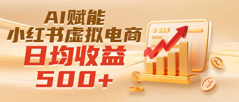 免费资源-实测落地|AI赋能小红书虚拟电商,日均收益500+-知铺资源网