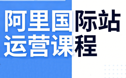 免费资源-张国儒·阿里国际站运营课程(更新7月)-知铺资源网