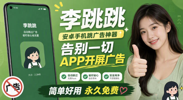 免费资源-李跳跳内置规则版,安卓手机拒绝app开屏广告,让app更干净-知铺资源网