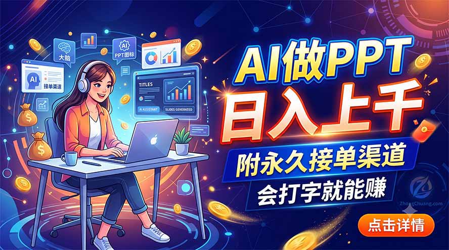 免费资源AI做PPT日入上千,附永久接单渠道,会打字就能赚-知铺资源网