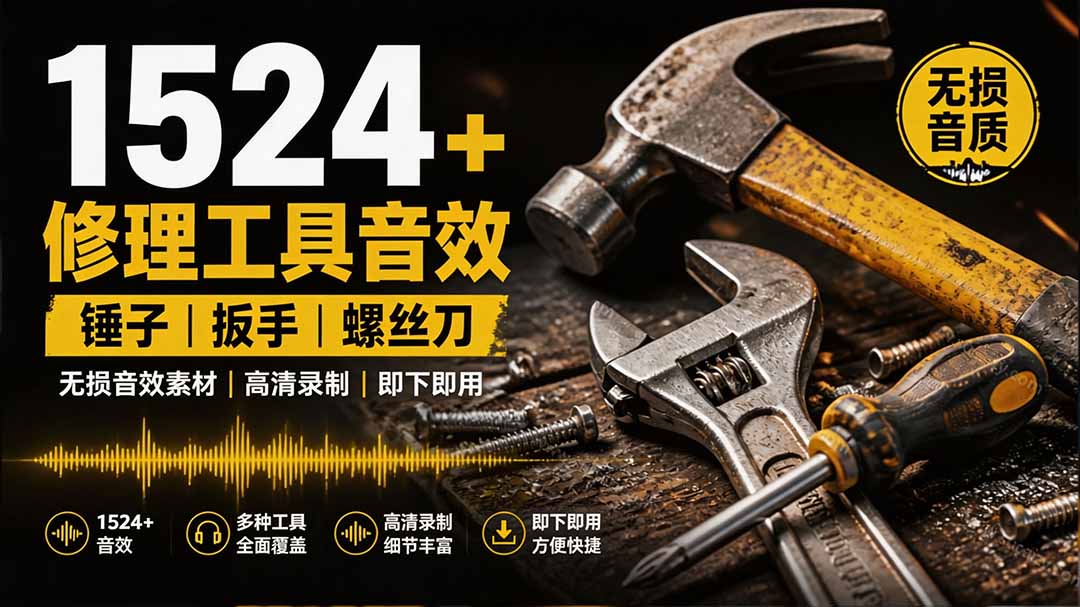 1524个宝藏剪辑无损音效!日常常见工具音效包,含扳手、剪刀、锯, 泵, 斧头,锤子工具等,中文分类-知铺资源网