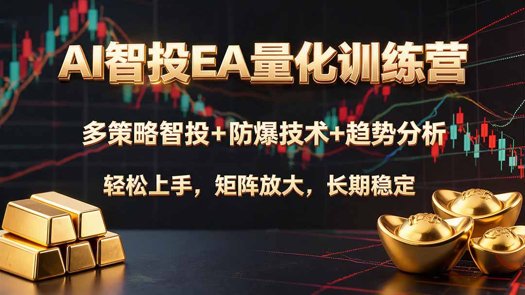 免费资源-AI智投EA量化训练营,多策略智投+防爆技术+趋势分析 ,轻松上手,矩阵放大,长期稳定。-知铺资源网