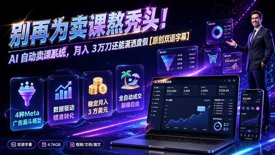 免费资源-别再为卖课熬秃头!AI 自动卖课系统,月入 3 万刀还能潇洒度假【原创双语字幕】-知铺资源网