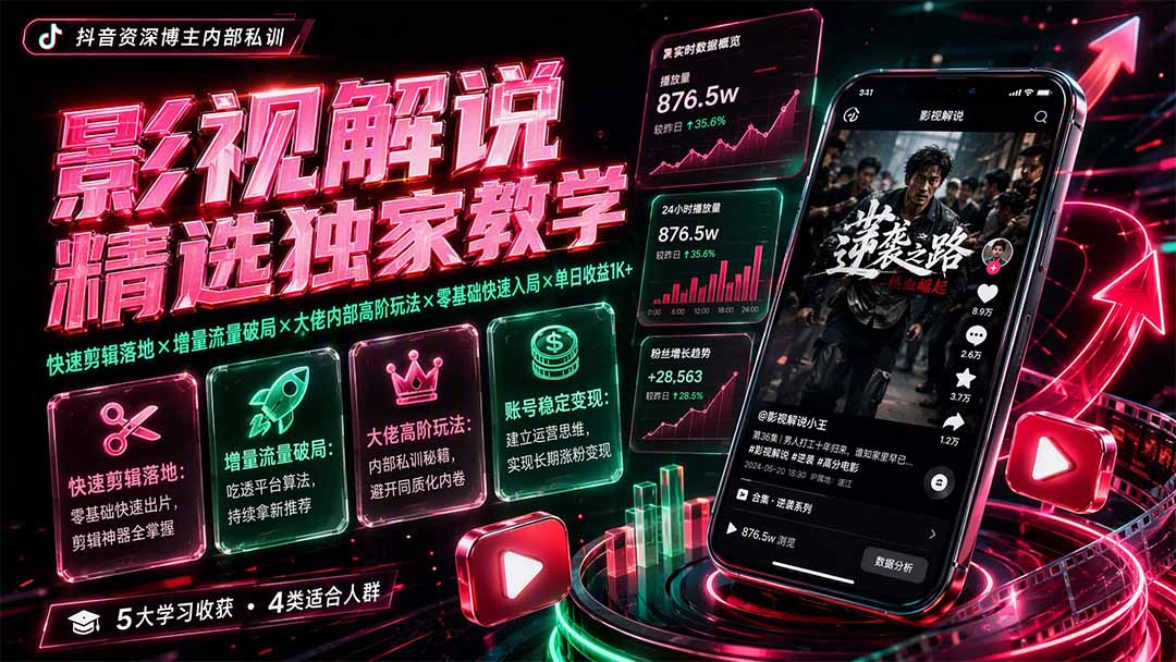 影视解说精选独家教学:快速剪辑落地×增量流量破局×大佬内部高阶玩法×零基础快速入局×单日收益1K+-知铺资源网
