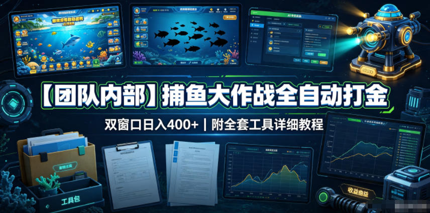 免费资源-【团队内部】捕鱼大作战全自动打金,双窗口日入400+,附全套工具详细教程【揭秘】-知铺资源网