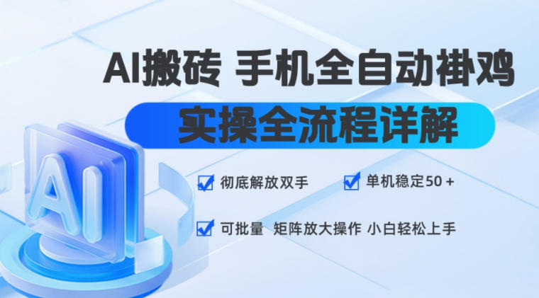 免费资源-AI搬砖手机全自动褂鸡,实操全流程详解,彻底解放双手,单机稳定50+,可批量矩阵放大操作,小白轻松上手【揭秘】-知铺资源网