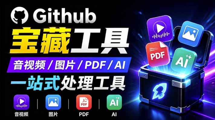 开源宝藏工具箱来了!包含PDF-图片-音视频-AI-文本等20+工具,完全离线免费使用toolknit-desktop-知铺资源网