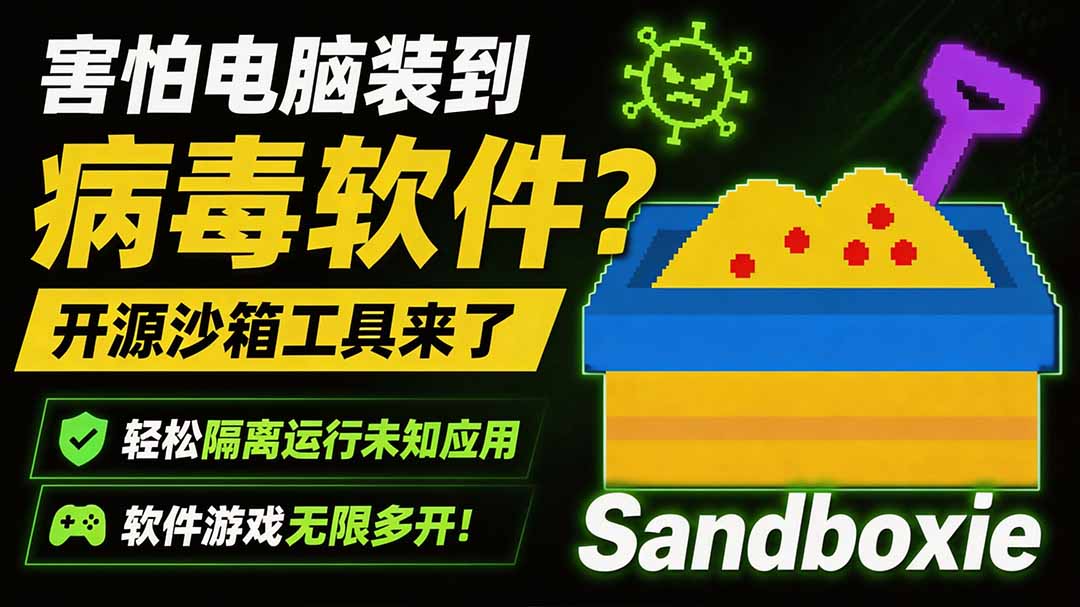 免费资源-害怕电脑装到病毒软件？开源沙箱工具来了，轻松隔离运行未知应用，还能软件游戏无限多开！Sandboxie-知铺资源网
