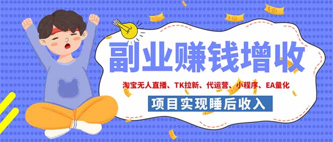 免费资源-2026年多个真实落地副业项目,手把手带你搭建被动收入管道(淘宝无人直播、海外TK拉新...-知铺资源网