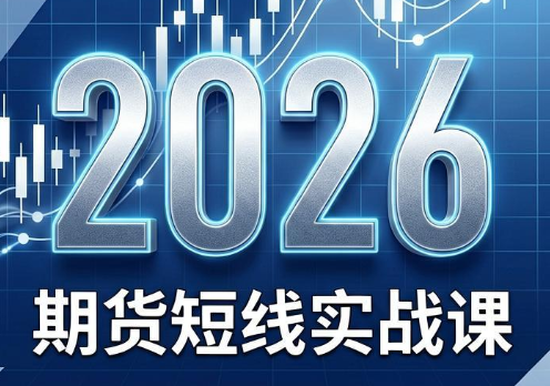 免费资源-2026期货短线实战课(更新8月)-知铺资源网