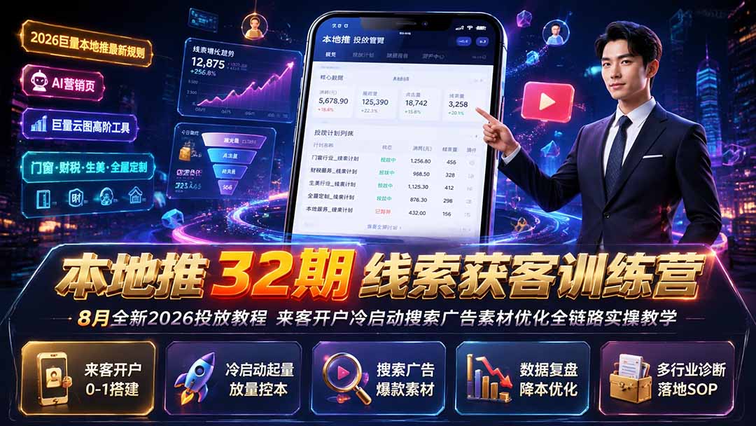 免费资源-本地推32期线索获客训练营|8月全新2026投放教程,来客开户冷启动搜索广告素材优化全链路实操教学-知铺资源网