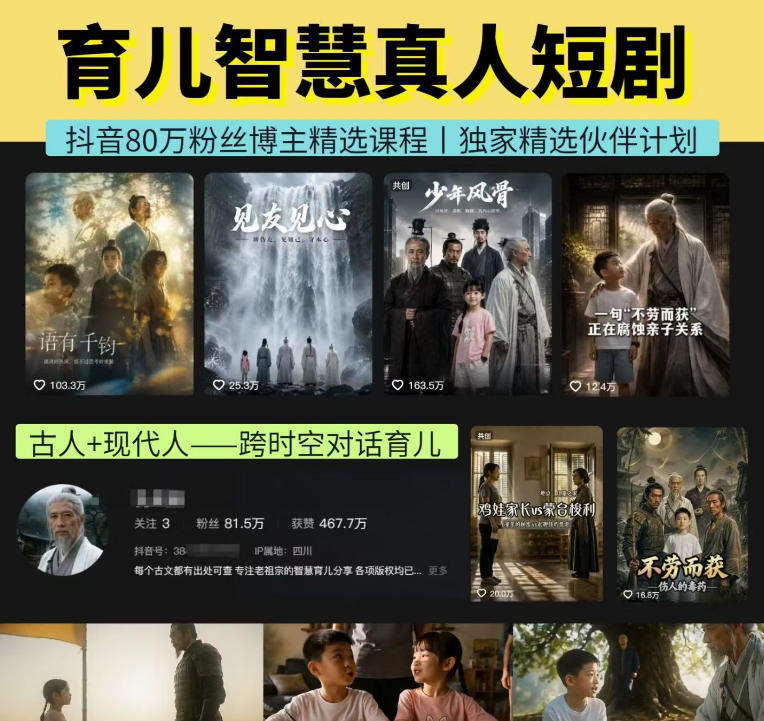 免费资源-抖音80W博主的孔孟道育儿智慧AI真人短剧,古人+现代人--跨时空对话育儿,轻松解锁伙伴计划+精选独家收益-知铺资源网