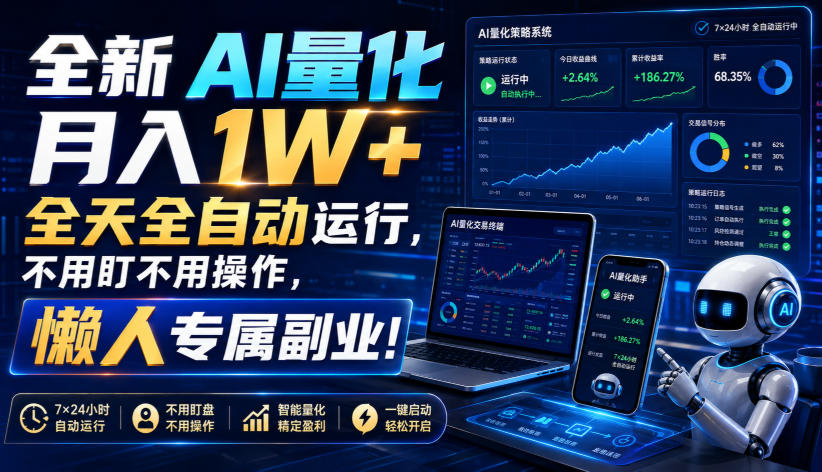 免费资源-全新AI量化月入1W+,全天全自动运行,不用盯不用操作,懒人专属副业!【揭秘】-知铺资源网